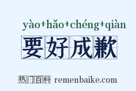要好成歉是什么意思的图片